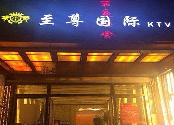 德清哪个KTV真空陪酒妹子服务好-至尊国际KTV消费价格服务点评