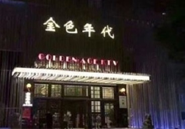 德清KTV陪唱公主哪家最便宜-金色年代KTV便宜消费点评