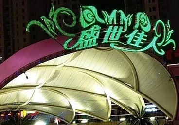 德清那个真空ktv陪酒玩的开-英皇国际KTV消费价格点评